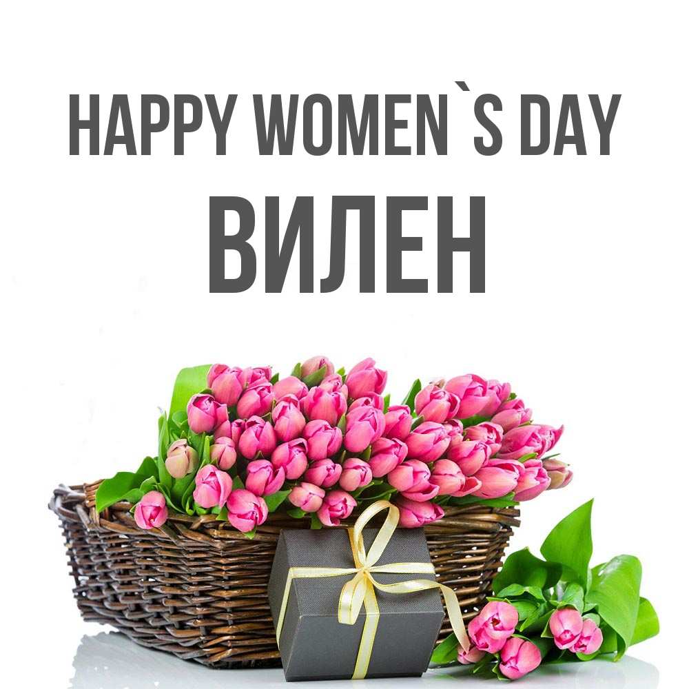 Greetings card с именем, Вилен happy women`s day цветы Greetings with text for free download 
